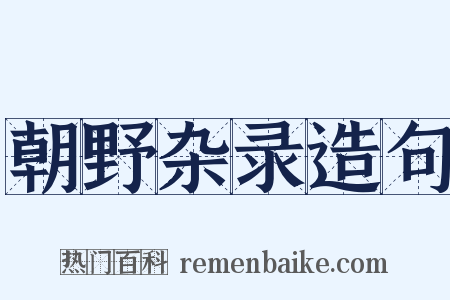 朝野杂录造句是什么意思的图片